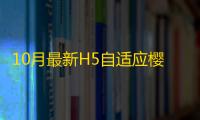 10月最新H5自适应樱花导航网源码SEO增强版